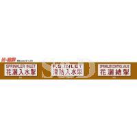 N 系列消防花洒指示贴牌